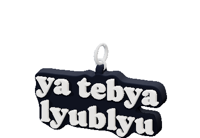 ya tebya lyublyu